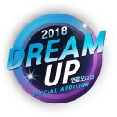 2018 드림업 연합오디션 [안내] 33개 국내 엔터테인먼트사 참여 이미지