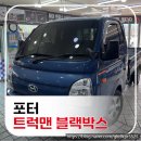 하이텍 - 포항시 남구 제내길31번길 27 | 대구 포터 트럭맨 블랙박스 4채널 정부지원금 혜택 받아 AI 블랙박스 시공 후기 [대구하이텍]