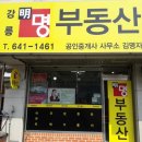 강릉 명 부동산 공인중개사사무소 이미지