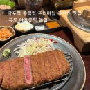 정성이닭 마포역 본점 | 마포역 맛집 마포 맛집 공덕역 맛집 추천 | 프리미엄 규카츠 '규도 마포공덕 본점' 후기