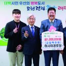 대한노인회태백시지회 | 대한노인회 태백시지회, 영남 산불피해에 대한 경로당 성금 전달