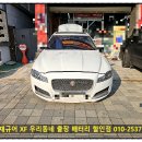 부천정비센타㈜ | 부천 배터리 교체 재규어 XF 수입차 출장 밧데리