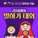 시원스쿨 러시아어, 한러수교 30주년 기념 '러시아어 말하기 대회' 이미지