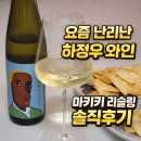 마키산도 | 하정우 와인 마키키 리슬링 솔직 후기｜세븐일레븐 편의점 가성비 화이트와인