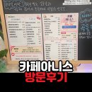 카페아니스 | 고양 덕양구 카페 아니스, 코디얼 음료와 아늑한 공간 후기