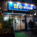 잠수바다내음