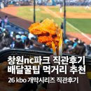 삼성2-101 | 창원nc파크 개막시리즈 101블럭 후기 / 엔씨파크 배달 꿀팁 맛집추천