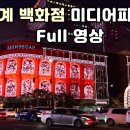 신세계 백화점 초대형 미디어 파사드 Full 영상] 한국 최고의 크리스마스 야경 이미지