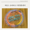 경기도 수원시 영통구 덕영대로 | 수원 놀거리 영통 바운스 반모임 추천