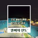 하나로마트 해남진도축협 | 쏠비치 진도 여행 후기 석식, 야경과 인피니티풀 솔직 리뷰