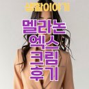 메디필 멜라논 엑스 크림 | 기미, 잡티 개선 효과 솔직후기🌟