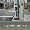 장기충전소 | 아파트 전기차 충전소사용방법 설치 기준 주차