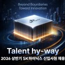 SK종합상사 | [2026년 SK하이닉스 채용] 상반기 Talent hy-way 신입 합격 가이드