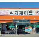 SS식자재마트