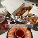 교촌치킨 생연점 | 동두천 교촌치킨 기프티콘 교촌 허니콤보 주문 후 포장 후기