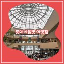 롯데프리미엄아울렛 의왕점 | 주차, 푸드코트 맛집, 층별정보, 나이키, 아디다스, spa브랜드입점