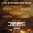 혜성약국 | &lt;그린랜드 2020&gt;줄거리 후기 결말 평점 예고편 정보, 혜성 충돌 직전 48시간 지구 종말, 해외 재난 생존...