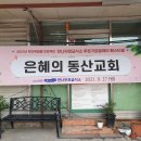 동산교회 티스토리