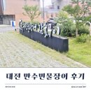 대전 장어 맛집 문화동 만수민물장어 참숯구이 후기 (feat.남편돈남편산)