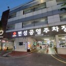 번성공영주차장 이미지