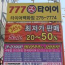 777타이어 덕진점 네이버블로그