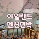아일랜드펜션민박 이미지