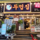 두껍집(고잔점) 이미지