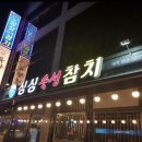 싱싱숙성참치 이미지