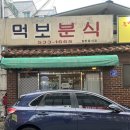 먹보분식 이미지
