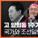 고 양회동 1주기...국가와 조선일보의 거짓말 〈주간 뉴스타파〉 이미지