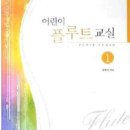 어린이 플루트 교실 1 이미지