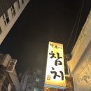 하루참치 수영점 이미지