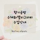 [1/6] 캘리그라피 취미반 이미지