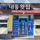 고성대흥횟집