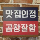 가수원제4경로당 | 대전 도안동 곱창볶음 '곱분이곱창 가수원점' 후기