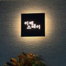 뜬별펜션 | [전북/정읍] 정읍 가족모임 🍁 용산호 근처 펜션 추천 <이레스테이>