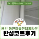 대한페인트 - 안산시 상록구 평안로 53-1 | 용인 탄성코트 동천마을현대홈타운 베란다 습도조절 페인트 시공 후기