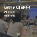 런투블록 | [교육후기] 숨어 있는 열정 깨우기!_S병원 입사 1년차 리텐션 교육(with 런투컨설팅)