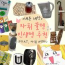 다이소 자취템 추천 등등 좁은 원룸 4년 실사용 후기
