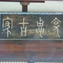 허목 미수기언 목판 | 미수 허목선생의 필력과 필체를 기리며