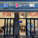 등촌샤브칼국수 신원마을점
