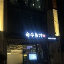 [잠실/석촌] 맛있고 두꺼운 석촌 고기집 내돈내산 “숙수돈가” 후기 🐷