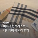 컨트라스트 | 내돈내산 버버리 컨트라스트 목도리 구매 후기 (크림으로 구매)