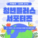 🌿🙋‍♀️🙋‍♂️ 제7회 청년플러스포럼 후기 | 김선애 교수님