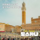 주노카 | 이탈리아 토스카나 여행 이동 방법 투어 코스 정리