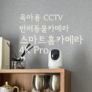 홈CCTV끝판왕 초고화질 아이오트 스마트홈카메라4K Pro 솔직 후기