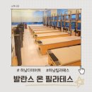 (주)더발란스 | 하남다이어트 발란스온 필라테스 하남점 그룹 체험 후기