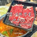 삼거리고깃간 | 평택 지제 맛집 샤브샤브 뷔페 샤브20 런치 가격 육수 추천