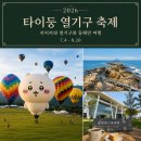태풍카랜드 | 2026 타이둥 열기구 축제(台東熱氣球嘉年華), 지이카와 열기구 보러 대만 가고 싶다!