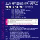 2024년상반기 68회 음악교육신문 콩쿠르 [접수기간 4/1~5/6] 이미지